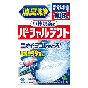 パーシャルデント 消臭洗浄 108錠