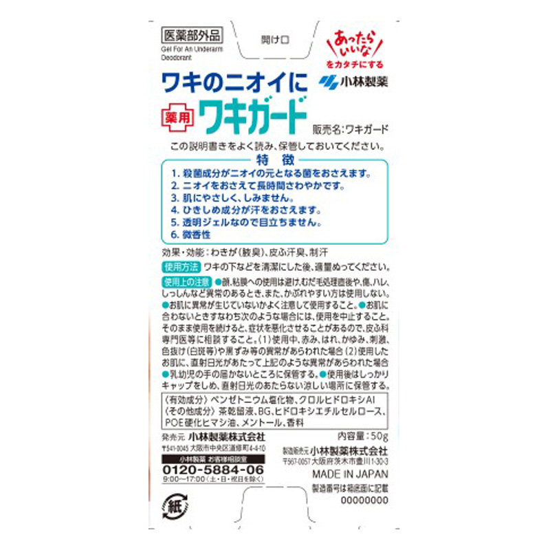 ワキ用ケア ワキガード【医薬部外品】