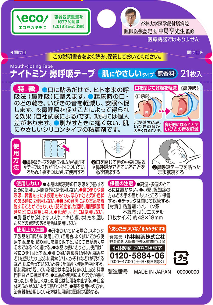 ナイトミン鼻呼吸テープ 21枚