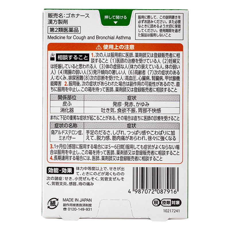 【第2類医薬品】ゴホナース 18錠