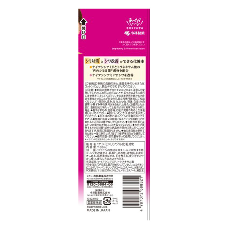 ケシミン リンクルケアプラス 化粧水 160ml 【医薬部外品】