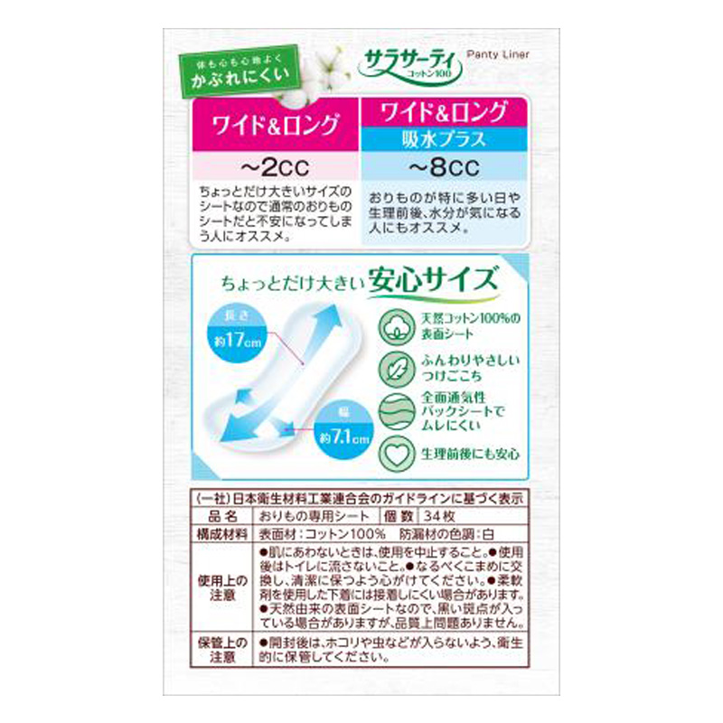 サラサーティコットン100 ワイド&ロング 吸水プラス 34個入
