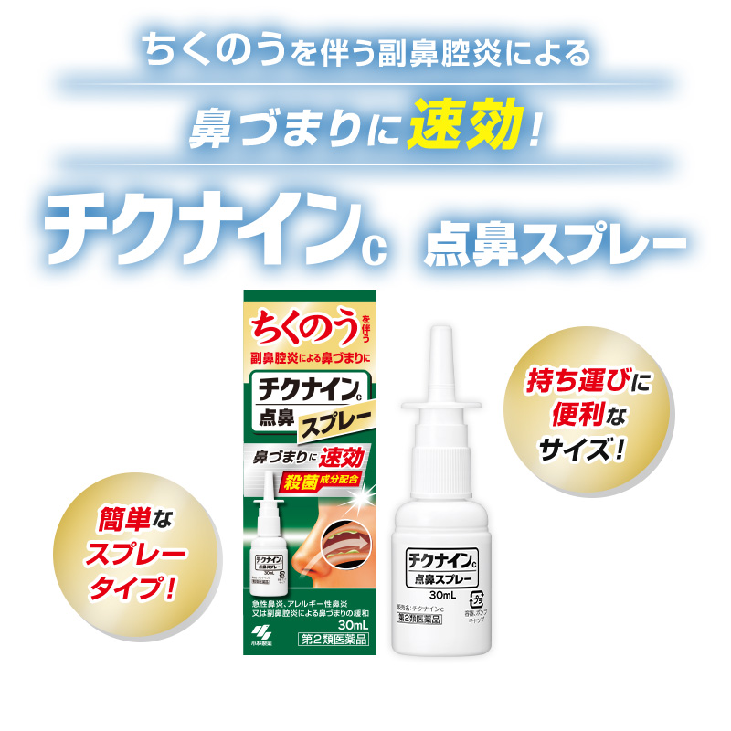 【第2類医薬品】チクナイン 点鼻スプレー 30ml
