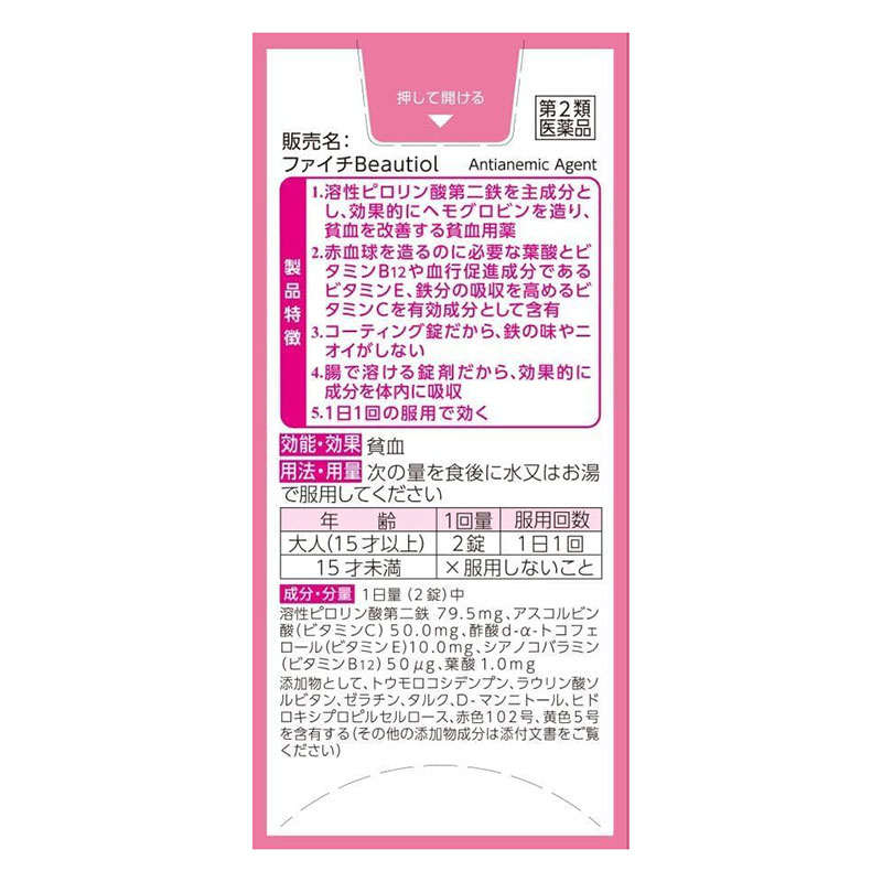 【第2類医薬品】ファイチBeautiol (ビューティオール) 30錠
