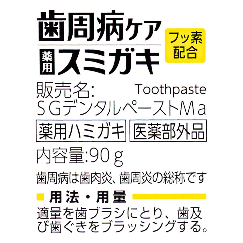 歯周病ケア スミガキ シトラスハーブミント 90g【医薬部外品】