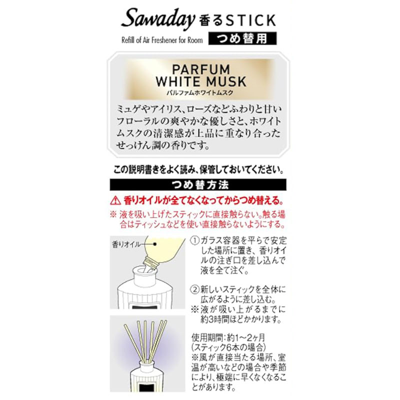 Sawaday香るStick パルファム 詰替 ホワイトムスク 70ml