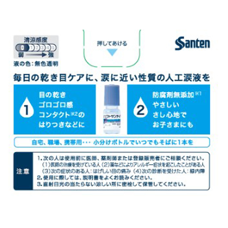 【第3類医薬品】ソフトサンティア 5ml×4