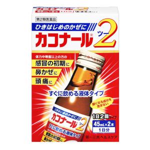 【第2類医薬品】カコナール2 　2本セット 45ml