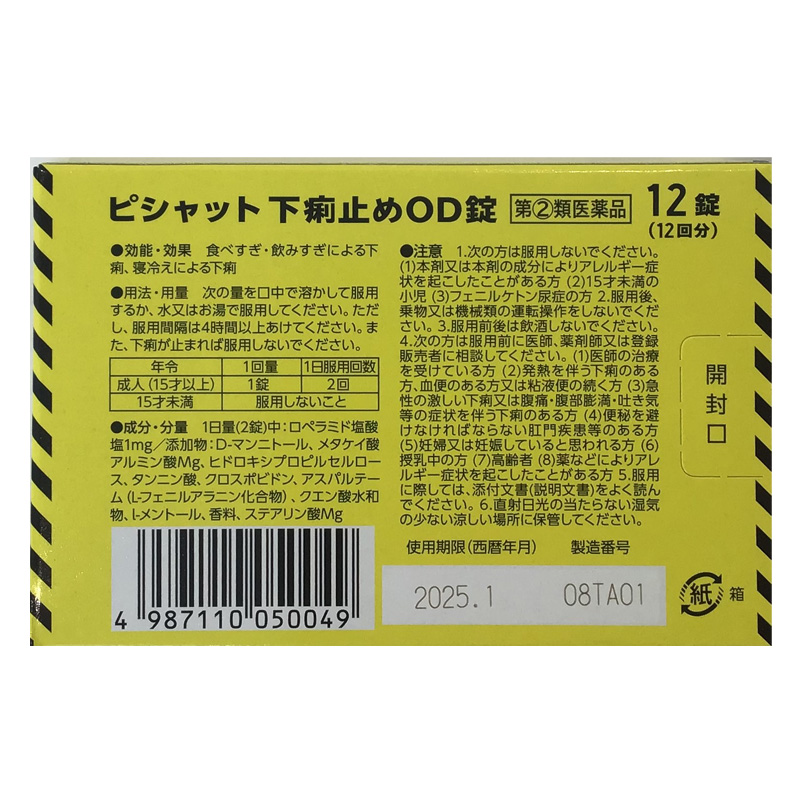【指定第2類医薬品】ピシャット下痢止め OD錠 12錠