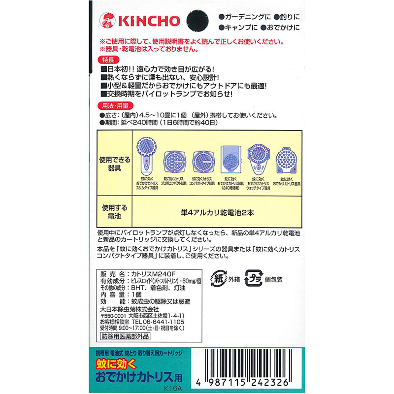 蚊取り器取替えカートリッジ おでかけカトリス用取替え 40日