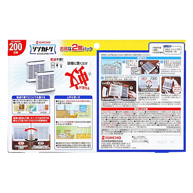 シンカトリ 200日 無臭セット 2個パック【防除用医薬部外品】