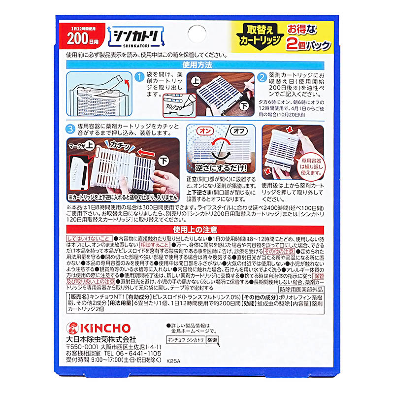 シンカトリ 200日 無臭セット 取替え 2個パック【防除用医薬部外品】