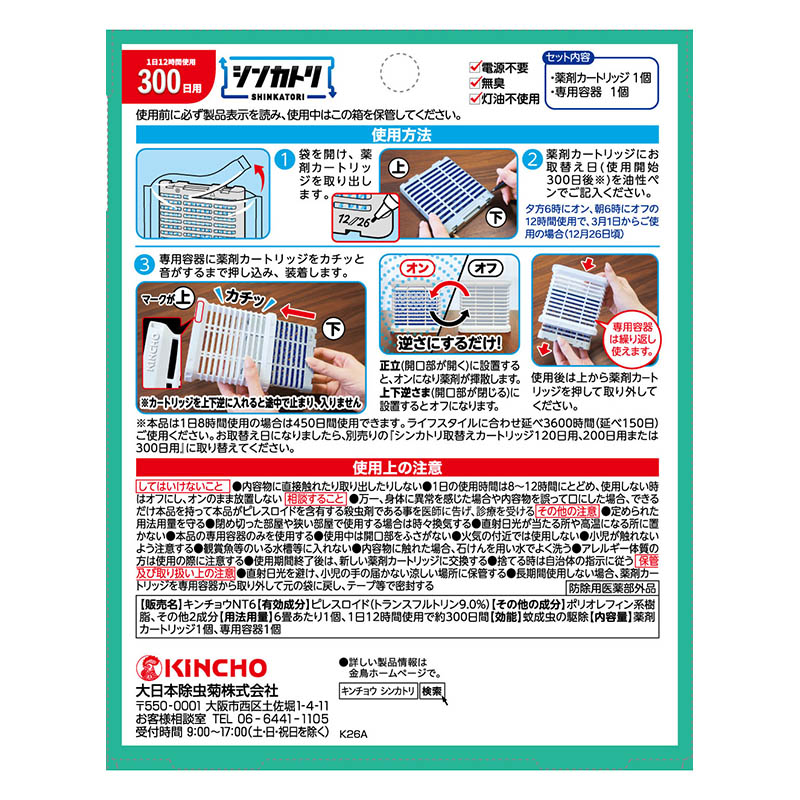 シンカトリ 300日用 無臭