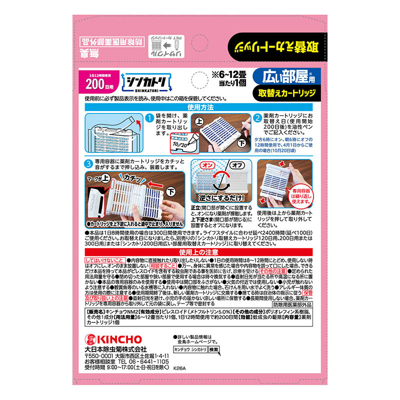 シンカトリ200日 広い部屋用 取替えカートリッジ 無臭