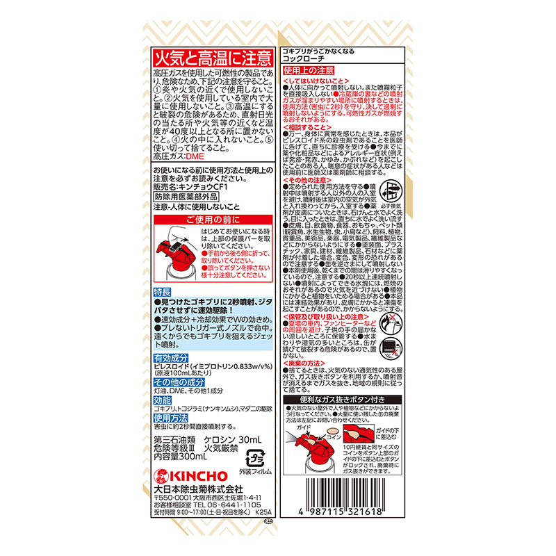 コックローチ うごかなくなるスプレー 300ml【防除用医薬部外品】