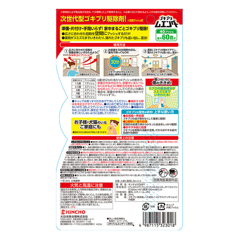 ゴキブリムエンダー40プッシュ 20ml