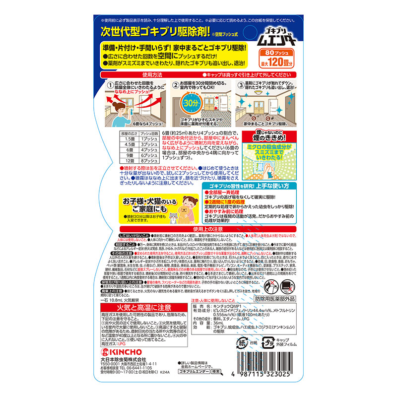 ゴキブリムエンダー80プッシュ 36ml