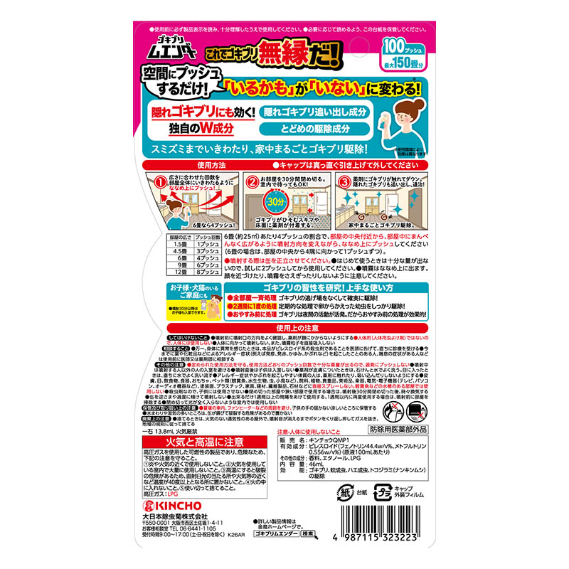 ゴキブリムエンダー 100プッシュ 46ml