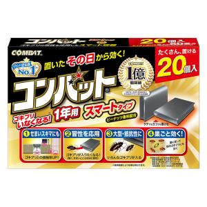 ゴキブリ駆除剤 コンバットスマート1年用 20個入