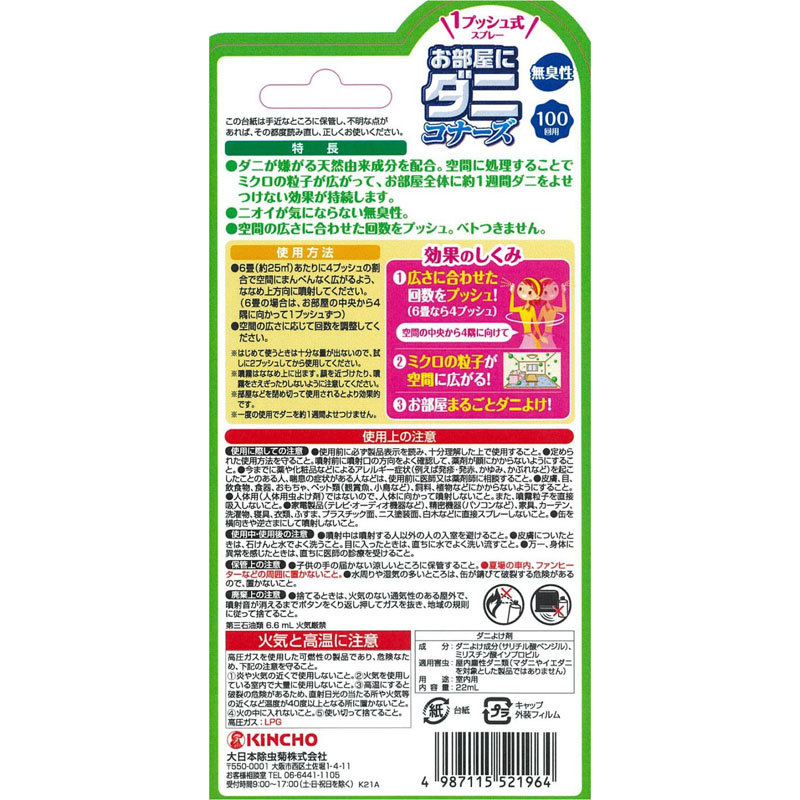 お部屋にダニコナーズ100回用 22ml