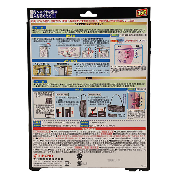 虫コナーズ366日用 感謝品 プレート+玄関用