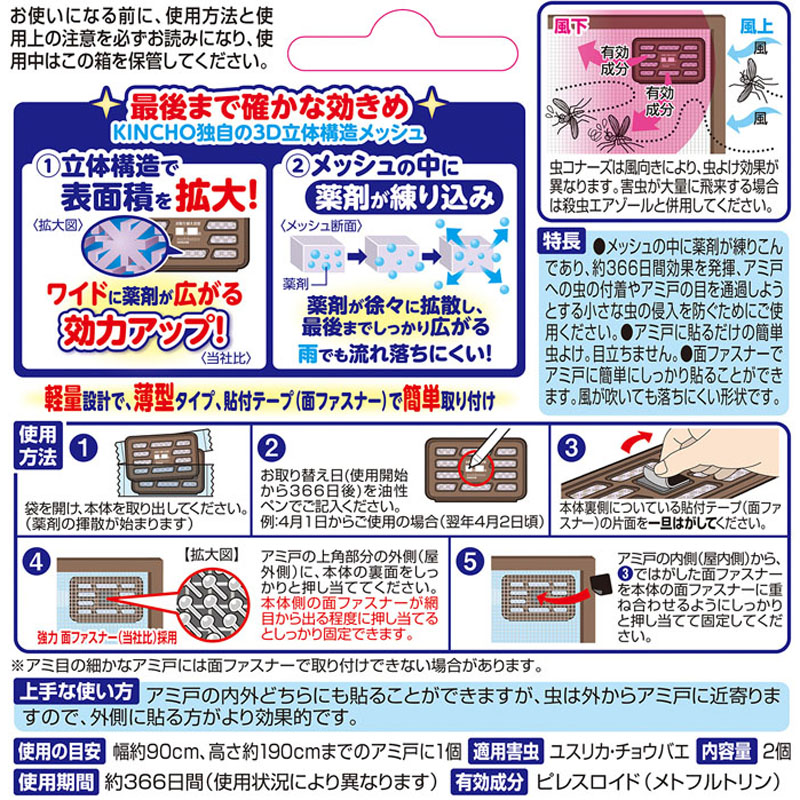 虫コナーズ アミ戸に貼る 366日 2個入