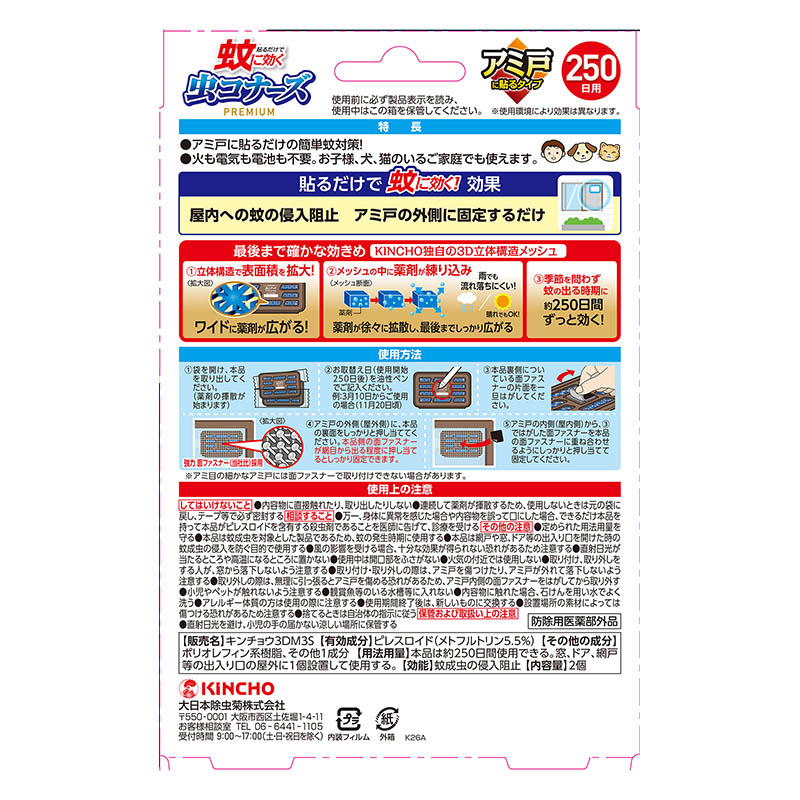 蚊に効く 虫コナーズ アミ戸に貼るタイプ 250日用 2個入