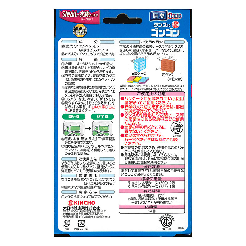 防虫剤 ゴンゴン 引出し用 24個入 2個パック