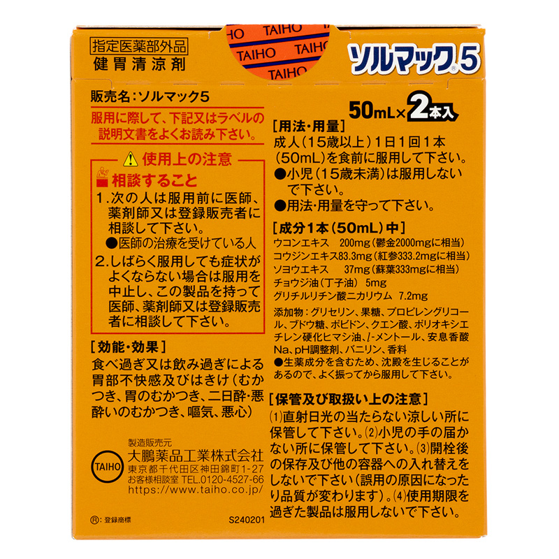 ソルマック5 50ml×2本入り【指定医薬部外品】