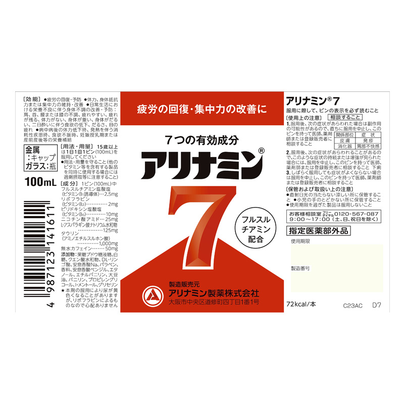 アリナミン７