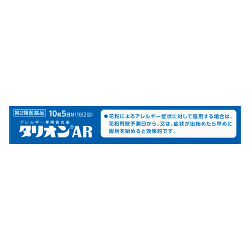 【第2類医薬品】タリオンAR 10錠