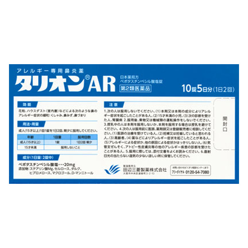 【第2類医薬品】タリオンAR 10錠
