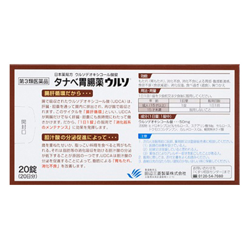 【第3類医薬品】タナベ胃腸薬ウルソ 20錠