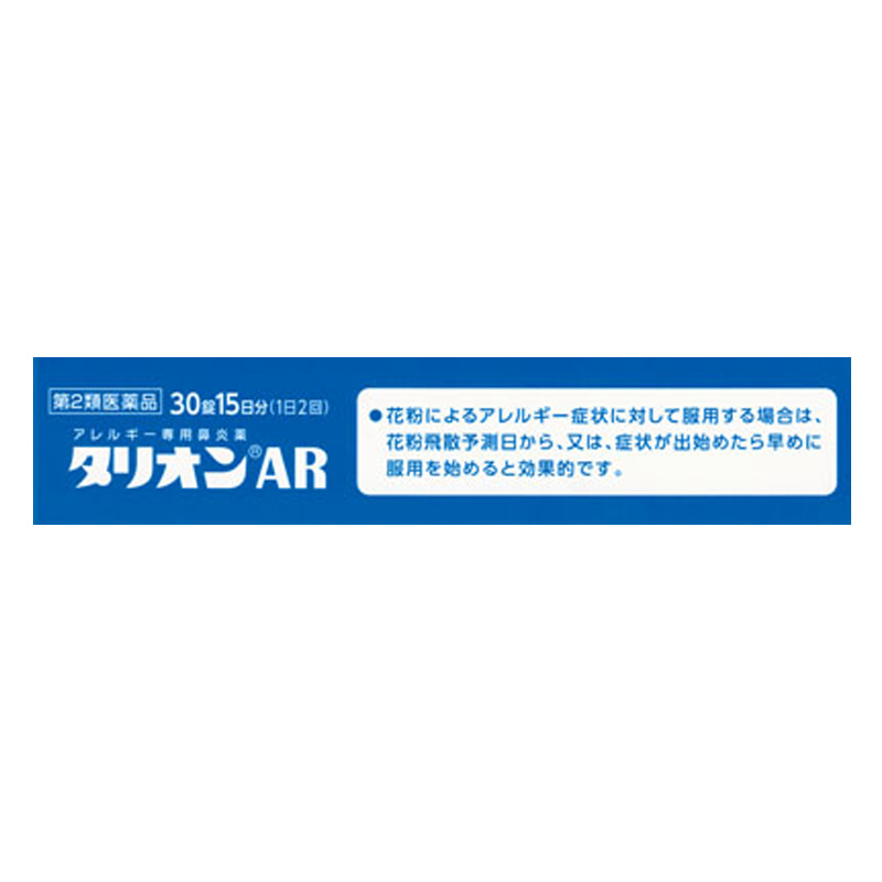 【第2類医薬品】タリオンAR 30錠