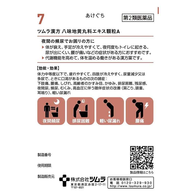 【第2類医薬品】ツムラ漢方 八味地黄丸料エキス顆粒A 20包