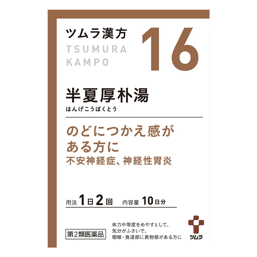 【第2類医薬品】ツムラ漢方 半夏厚朴湯エキス顆粒 20包