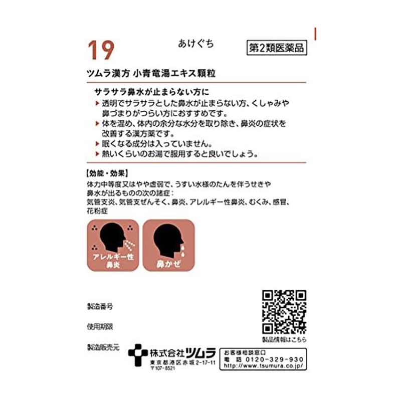 【第2類医薬品】ツムラ漢方 小青竜湯エキス顆粒 20包