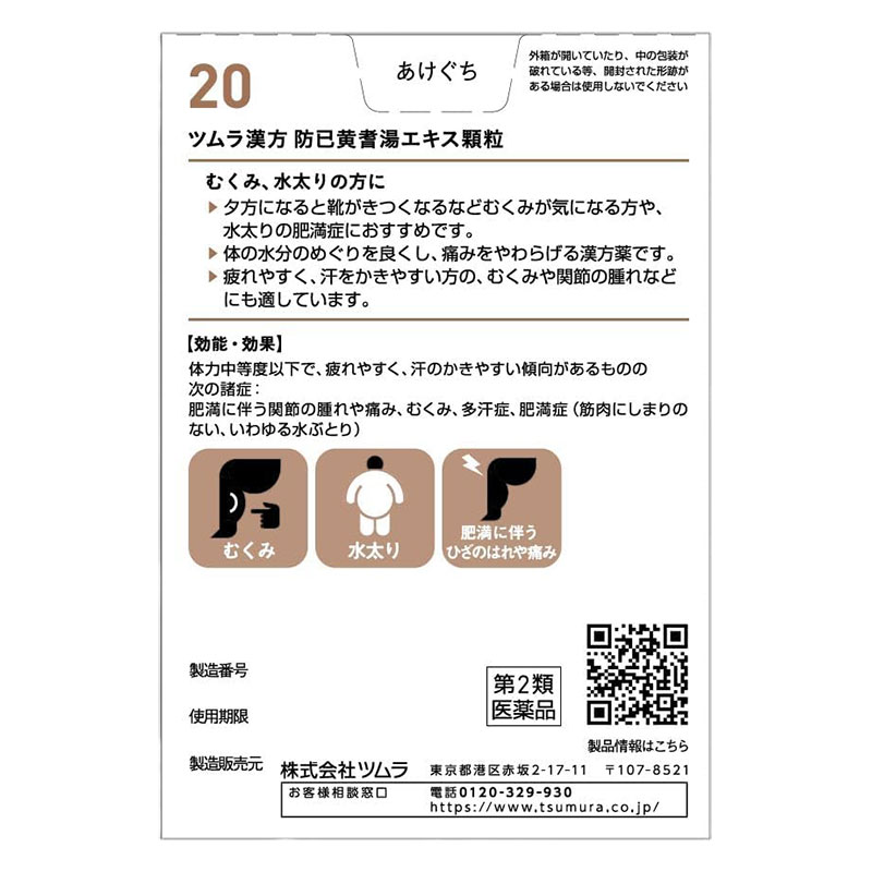 【第2類医薬品】ツムラ漢方 防已黄耆湯エキス顆粒 20包