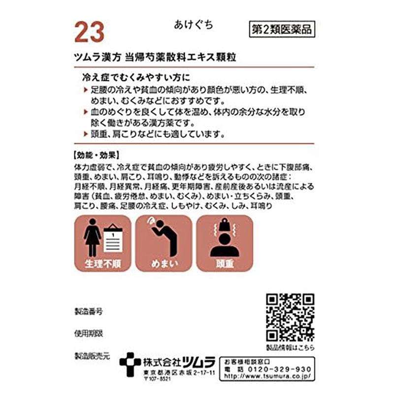 【第2類医薬品】ツムラ漢方 当帰芍薬散料エキス顆粒 20包