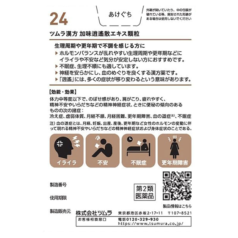 【第2類医薬品】ツムラ漢方 加味逍遙散エキス顆粒 20包