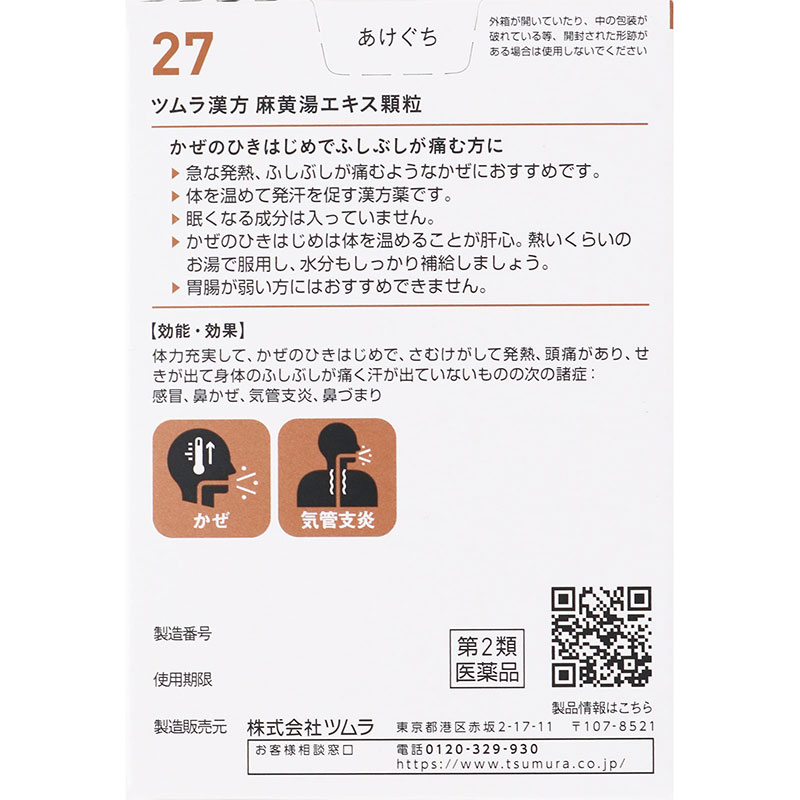 【第2類医薬品】ツムラ漢方麻黄湯エキス顆粒 20包