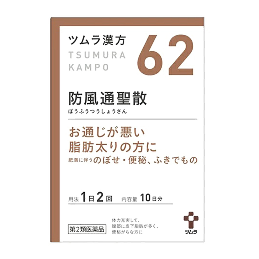【第2類医薬品】ツムラ漢方 防風通聖散エキス顆粒 20包
