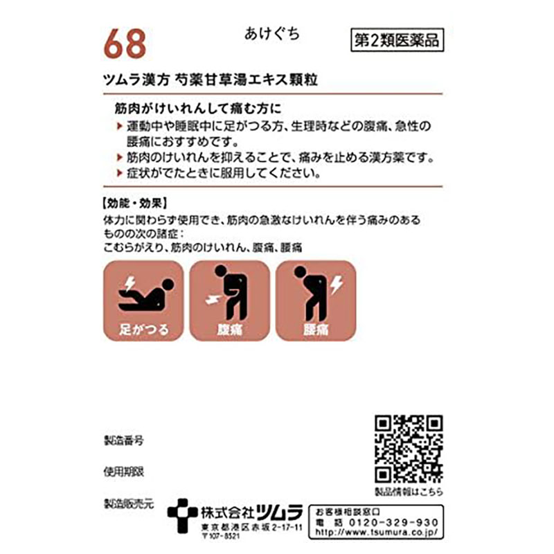 【第2類医薬品】ツムラ漢方 芍薬甘草湯エキス顆粒 20包