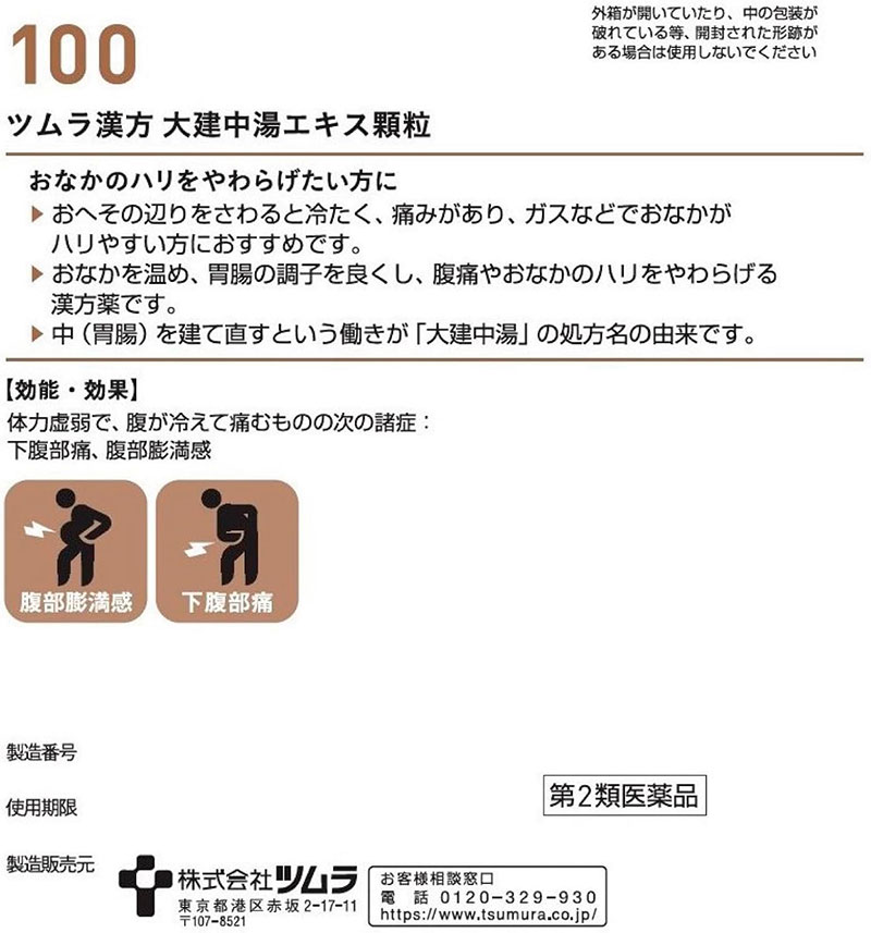 【第2類医薬品】ツムラ漢方大建中湯エキス顆粒 20包