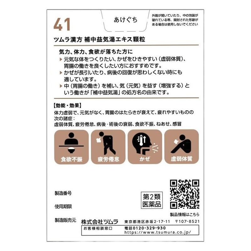 【第2類医薬品】ツムラ漢方 補中益気湯エキス顆粒 10包
