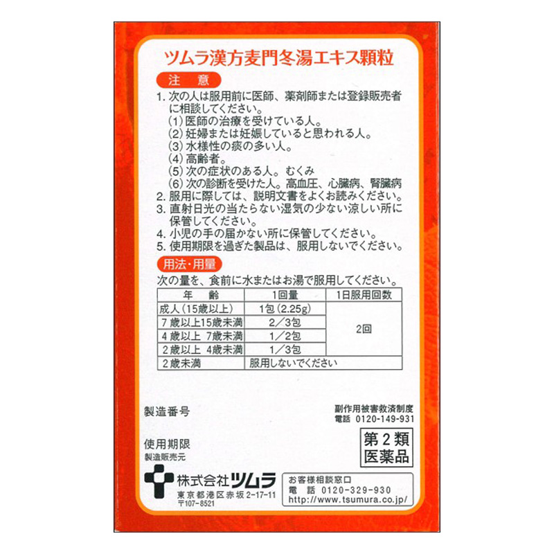 【第2類医薬品】ツムラ漢方 麦門冬湯エキス 顆粒8包