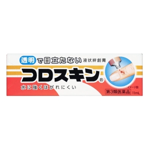 【第3類医薬品】コロスキン 11ml