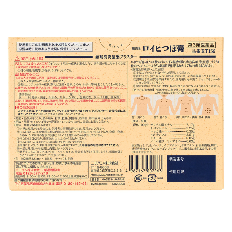 【第3類医薬品】 ロイヒつぼ膏 156枚