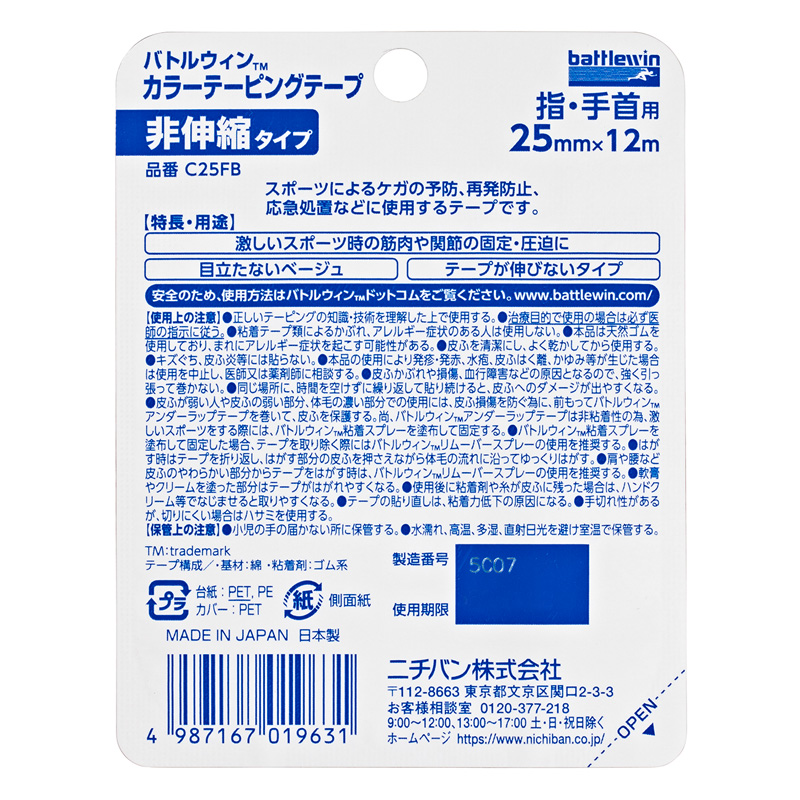 バトルウィン カラーテーピングテープ 非伸縮タイプ 25mm幅 ベージュ