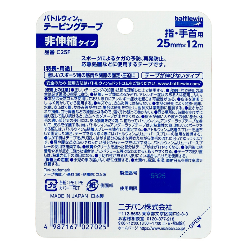 バトルウィン テーピングテープ 非伸縮タイプ 25mm幅 ホワイト